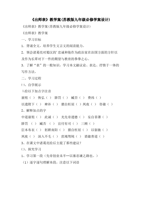 《出师表》教学案(苏教版九年级必修学案设计)