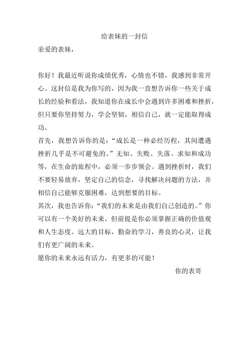 给表妹的一封信