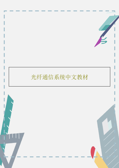 光纤通信系统中文教材PPT文档共149页