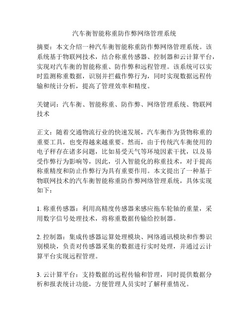 汽车衡智能称重防作弊网络管理系统