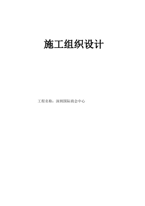 深圳国际商会中心施工组织设计