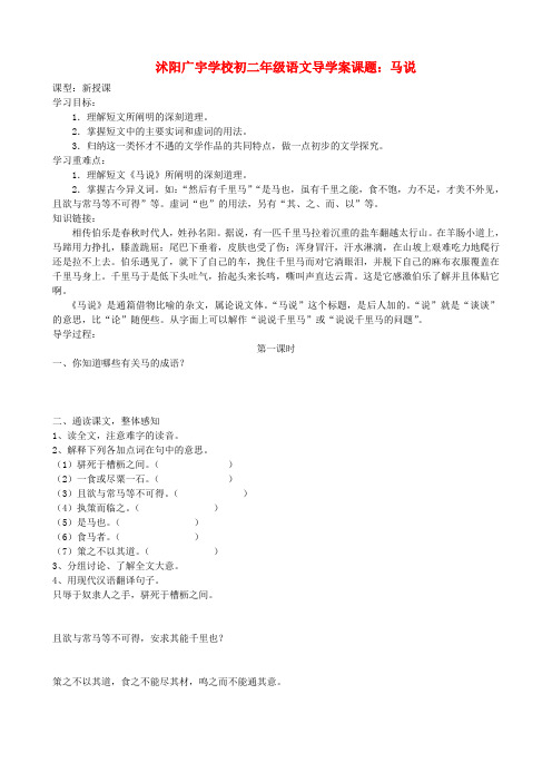 江苏省沭阳县广宇学校八年级语文 《马说》导学案(无答案) 苏教版