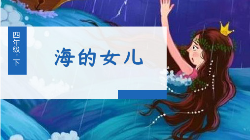 (新)部编版四年级语文下册第28课《海的女儿》精品课件