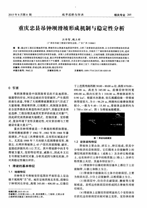 重庆忠县吊钟坝滑坡形成机制与稳定性分析