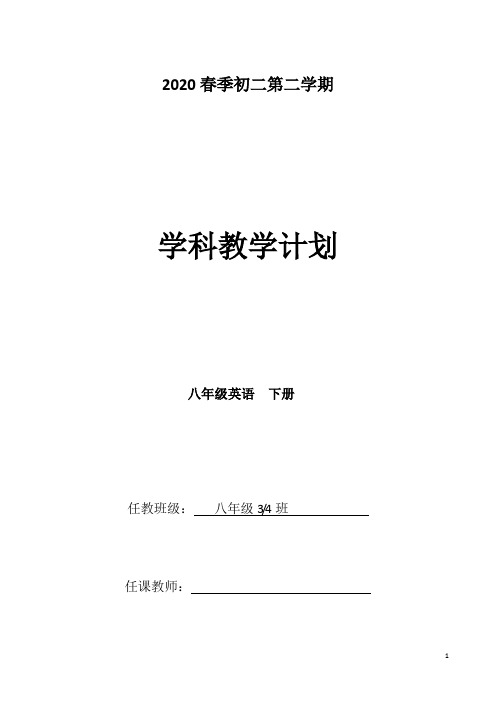 2020春季初二第二学期学科教学计划八年级英语下册