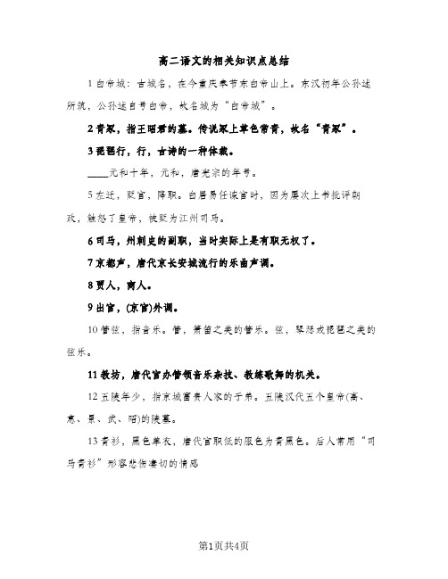 高二语文的相关知识点总结（2篇）