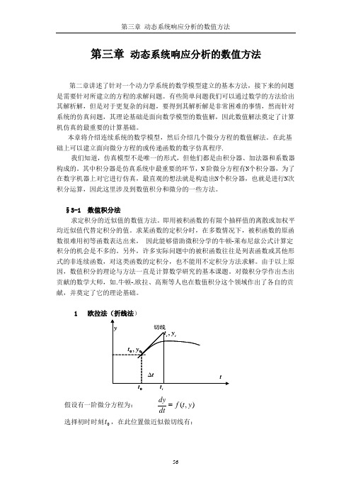 第三章：动态系统响应分析的数值法及其程序设计