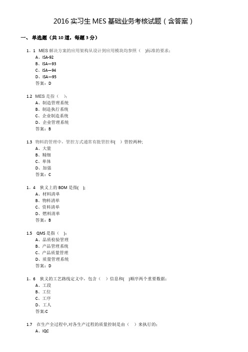 MES基础业务考核试题(含答案)