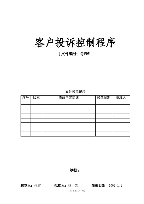 ISO9001质量体系文件--客户投诉控制程序(pdf 8页)