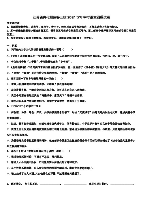 江苏省兴化顾庄等三校2024学年中考语文四模试卷含解析