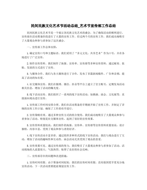 民间民族文化艺术节活动总结_艺术节宣传部工作总结