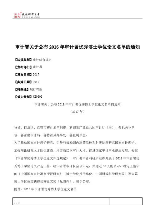 审计署关于公布2016年审计署优秀博士学位论文名单的通知