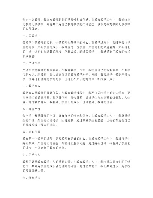 教师七条铁律心得体会