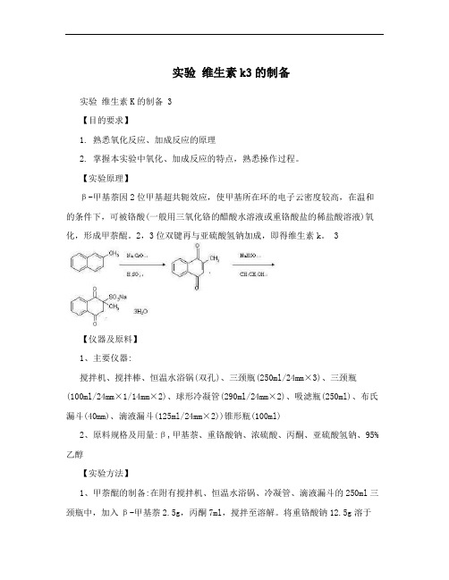 实验 维生素k3的制备