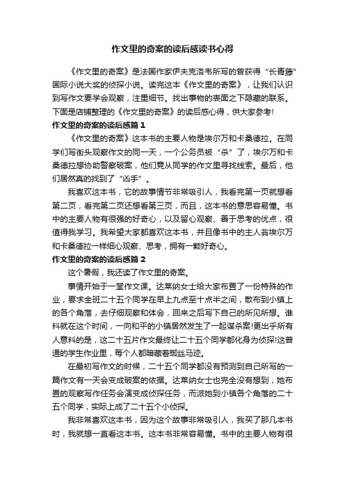 作文里的奇案的读后感读书心得