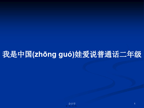 我是中国娃爱说普通话二年级学习教案