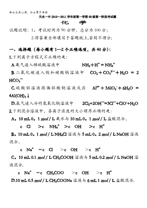 甘肃省天水一中2011届高三上学期第一次阶段性测试 化学