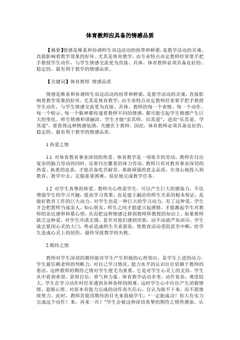 体育教师应具备的情感品质