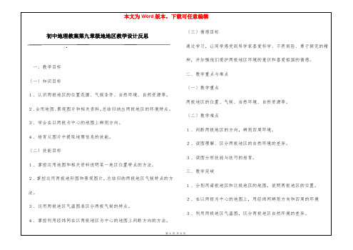 初中地理教案第九章极地地区教学设计反思