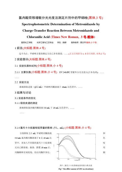 氯冉酸荷移增敏分光光度法测定片剂中的甲硝唑(黑体,3号)汇总