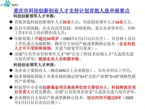 重庆市科技创新创业人才支持计划首批人选申报要点