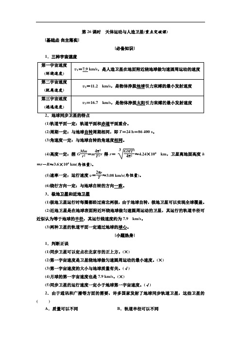 2018届高考物理大一轮复习教师用书：第26课时 天体运