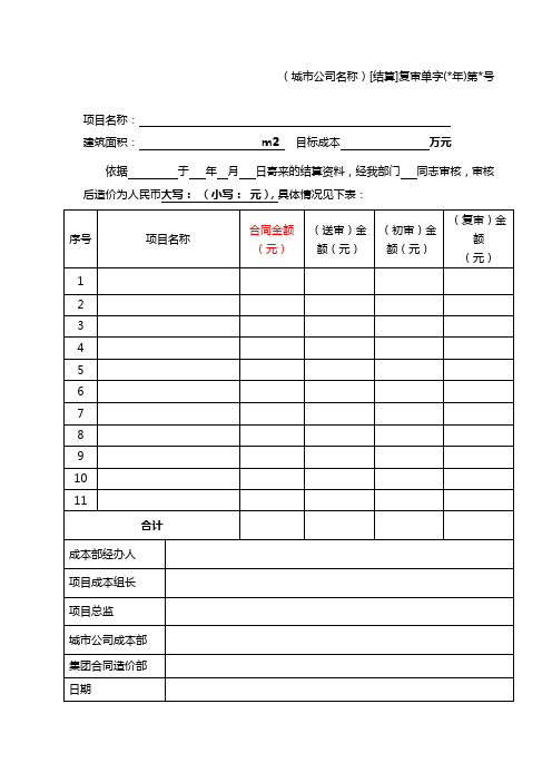 房地产项目(工程类)结算审核报告模版