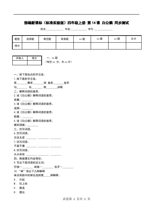 部编新课标(标准实验版)四年级上册 第14课 白公鹅 同步测试