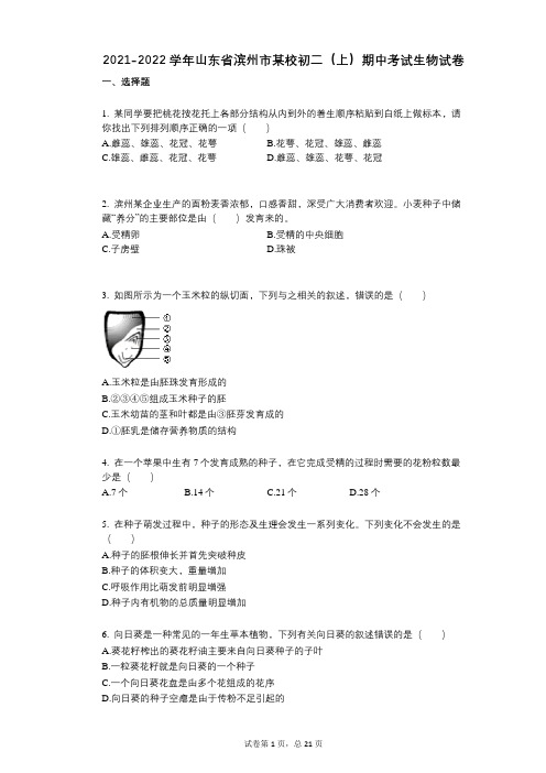 2021-2022学年-有答案-山东省滨州市某校初二(上)期中考试生物试卷