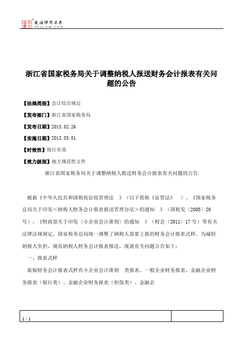 浙江省国家税务局关于调整纳税人报送财务会计报表有关问题的公告