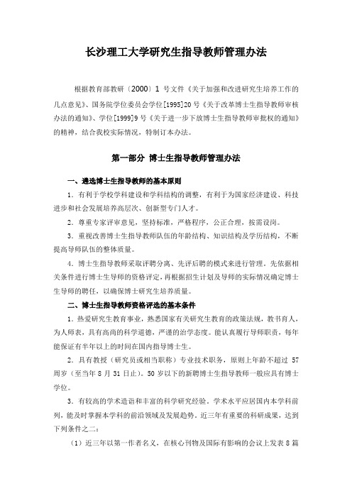 长沙理工大学研究生指导教师管理办法