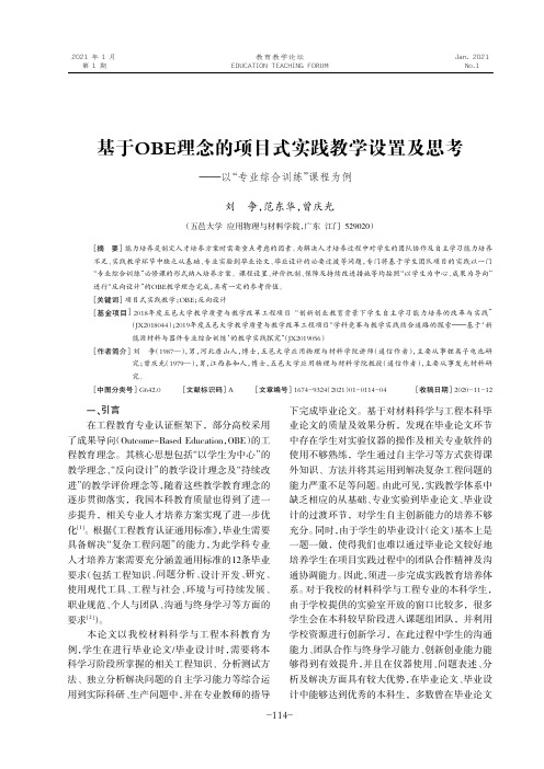 基于OBE理念的项目式实践教学设置及思考--以“专业综合训练”课程为例