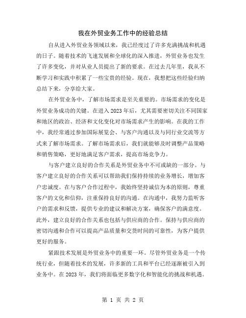 我在外贸业务工作中的经验总结