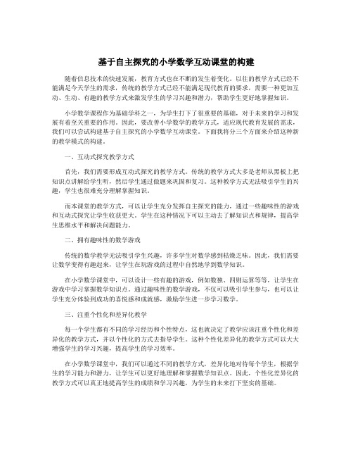 基于自主探究的小学数学互动课堂的构建