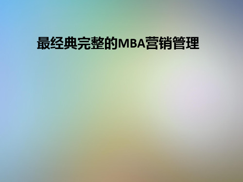 最经典完整的MBA营销管理