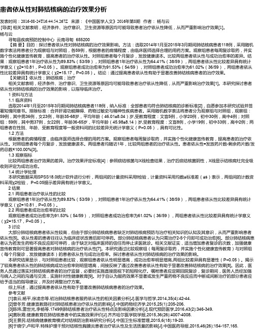 患者依从性对肺结核病的治疗效果分析
