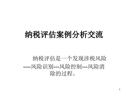 纳税评估案例分析交流