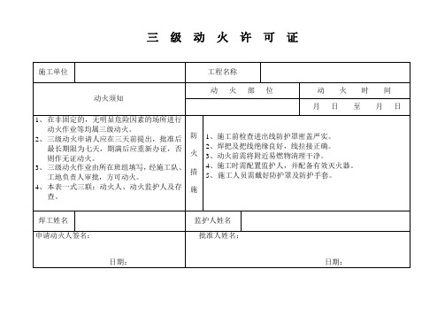 三级动火许可证