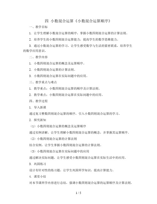 四 小数混合运算《小数混合运算顺序》(教案)五年级上册数学西师大版