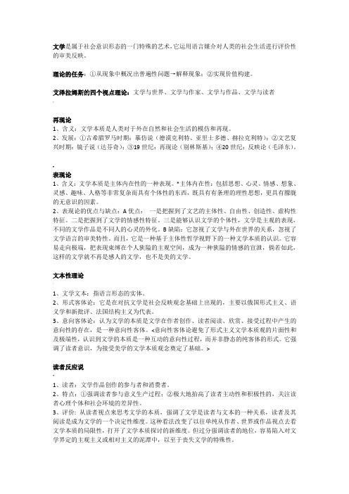 四川大学文学理论期末考试复习资料