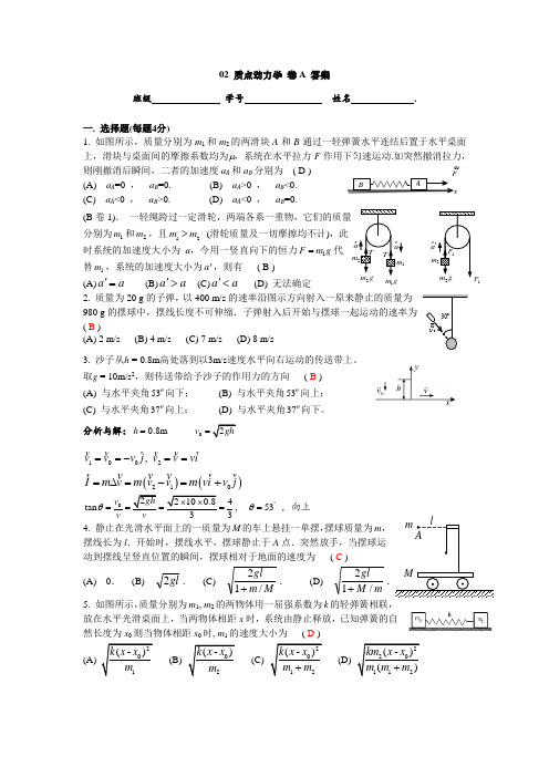 02 质点动力学 卷AB 答案