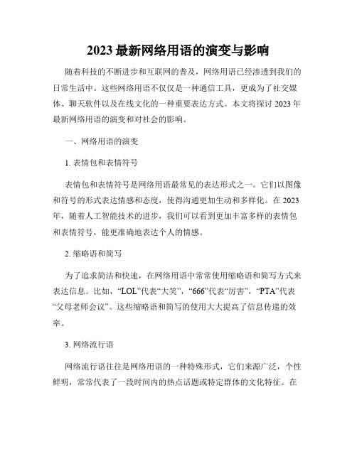 2023最新网络用语的演变与影响