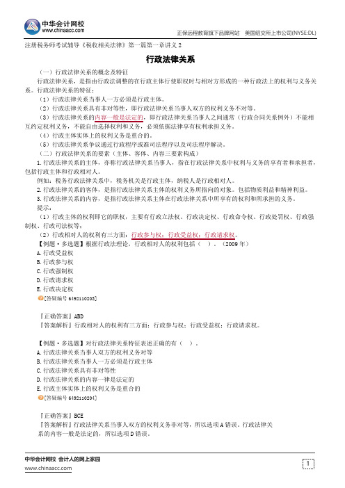 行政法律关系--注册税务师考试辅导《税收相关法律》第一篇第一章讲义2
