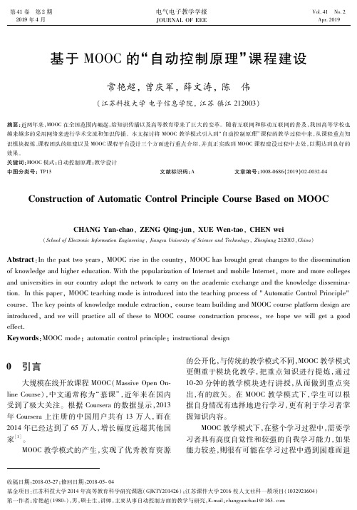 基于MOOC的“自动控制原理”课程建设