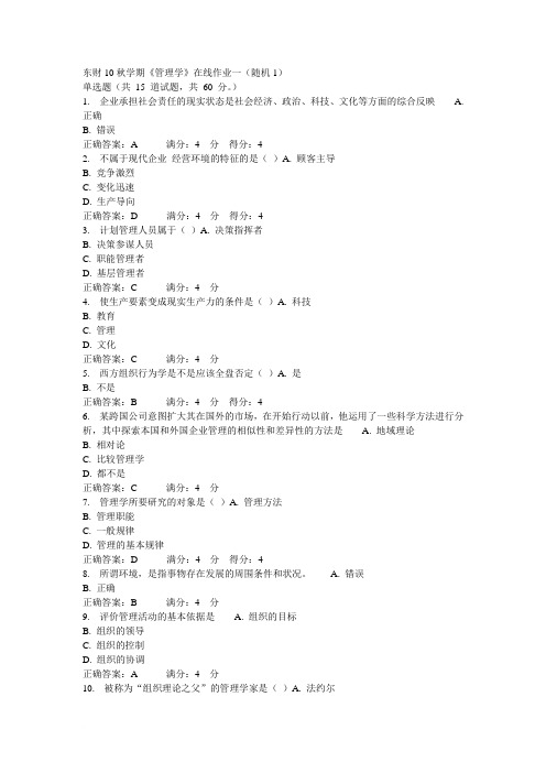 2013-2314东财《管理学B》题库及答案