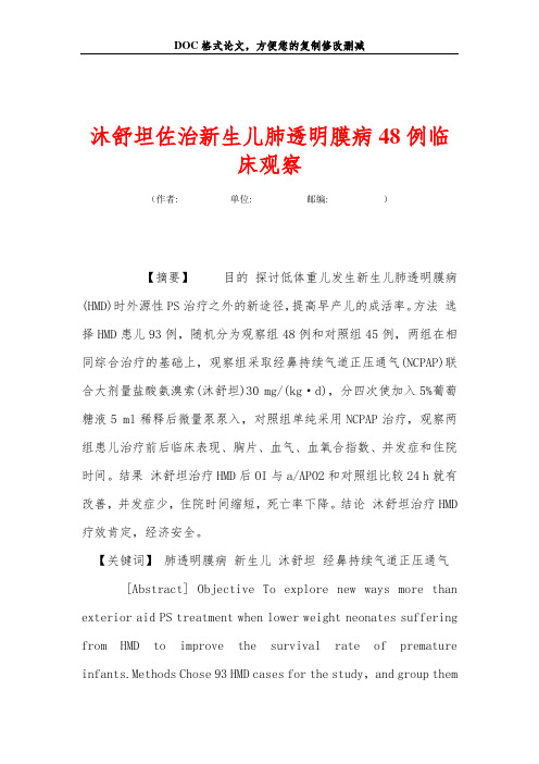 沐舒坦佐治新生儿肺透明膜病48例临床观察
