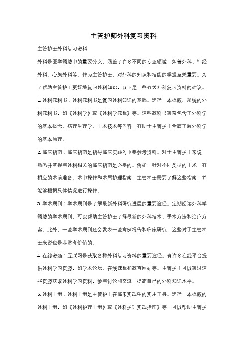 主管护师外科复习资料