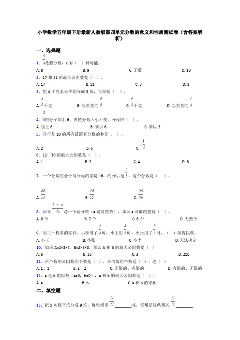 小学数学五年级下册最新人教版第四单元分数的意义和性质测试卷(含答案解析)