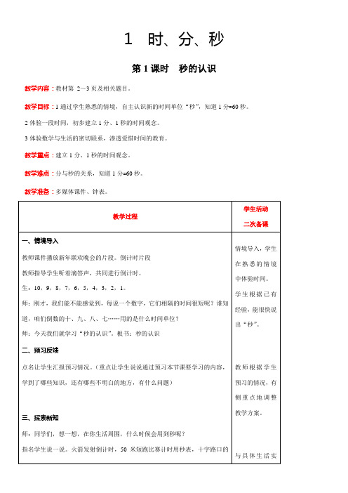 人教版数学三年级上册1.1秒的认识教案含反思(表格式)