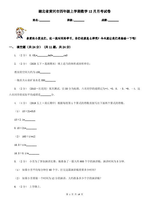 湖北省黄冈市四年级上学期数学12月月考试卷